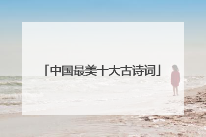 中国最美十大古诗词