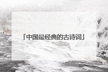 中国最经典的古诗词