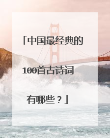 中国最经典的100首古诗词有哪些?