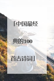 中国最经典的100首古诗词