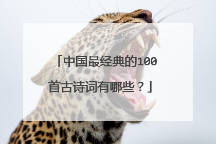 中国最经典的100首古诗词有哪些?