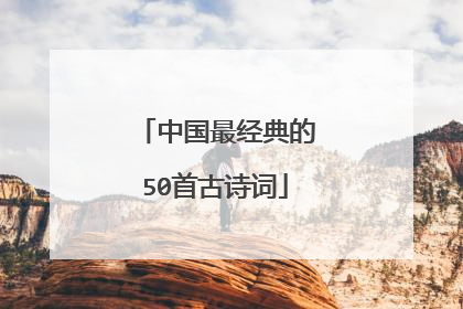 中国最经典的50首古诗词