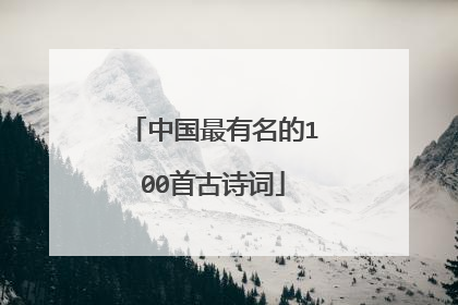 中国最有名的100首古诗词
