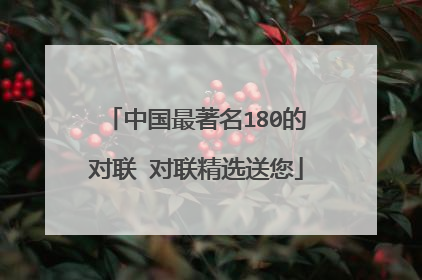 中国最著名180的对联 对联精选送您