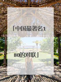 中国最著名180的对联
