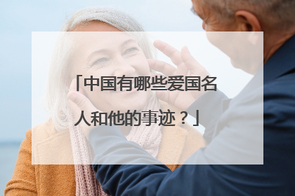 中国有哪些爱国名人和他的事迹？
