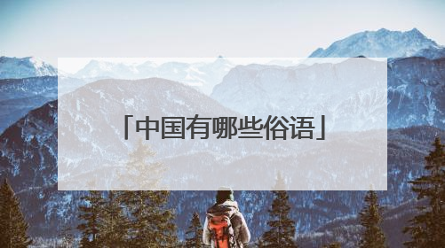 中国有哪些俗语