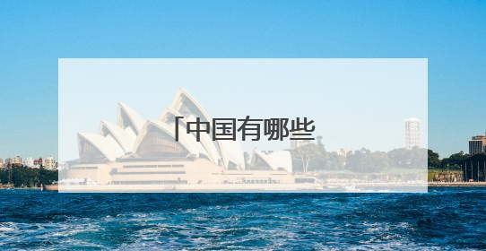 中国有哪些有名的古诗