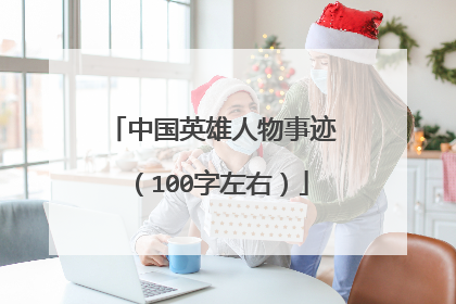 中国英雄人物事迹(100字左右)