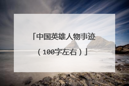 中国英雄人物事迹(100字左右)