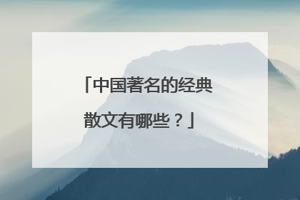 中国著名的经典散文有哪些?