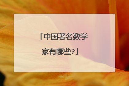中国著名数学家有哪些?