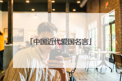 中国近代爱国名言