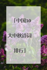 中国10大中秋诗词排行