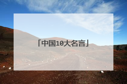 中国10大名言