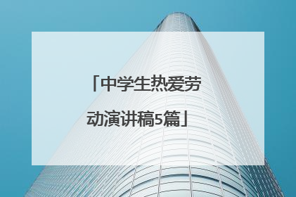 中学生热爱劳动演讲稿5篇