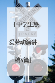 中学生热爱劳动演讲稿5篇