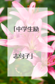 中学生励志句子