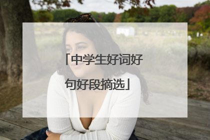 中学生好词好句好段摘选