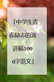 中学生青春励志的演讲稿1000字范文