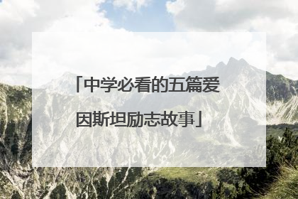 中学必看的五篇爱因斯坦励志故事