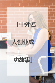 中外名人创业成功故事