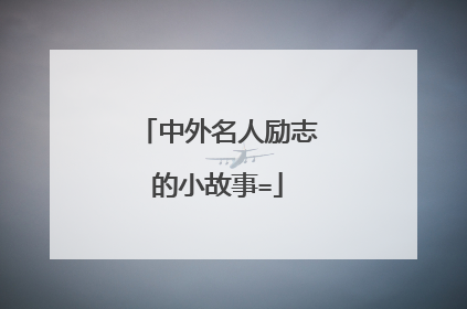中外名人励志的小故事=