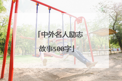 中外名人励志故事500字