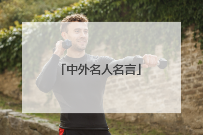 中外名人名言