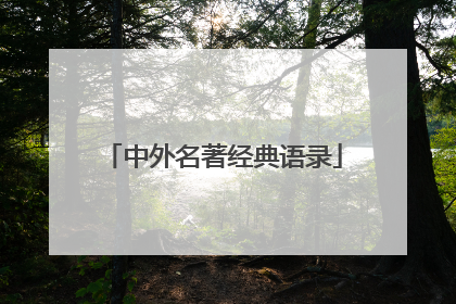 中外名著经典语录