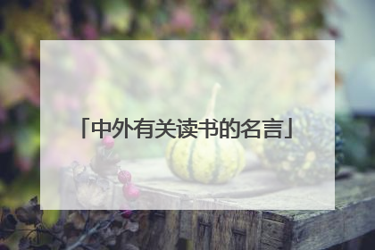 中外有关读书的名言