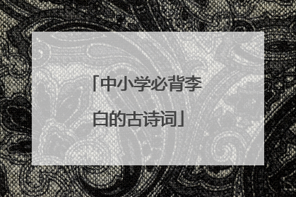 中小学必背李白的古诗词