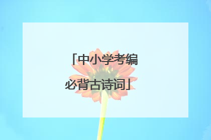 中小学考编必背古诗词