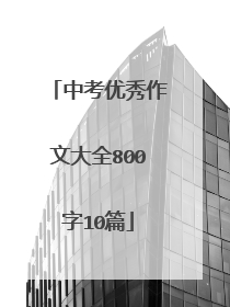 中考优秀作文大全800字10篇