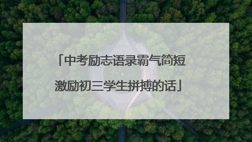 中考励志语录霸气简短 激励初三学生拼搏的话