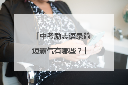 中考励志语录简短霸气有哪些？