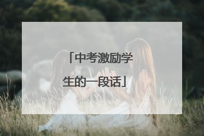 中考激励学生的一段话