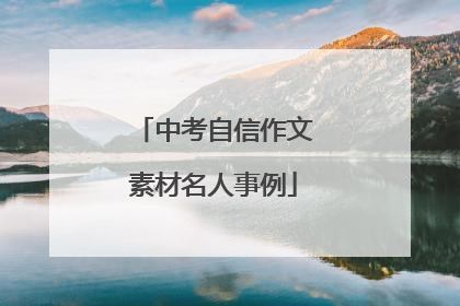 中考自信作文素材名人事例