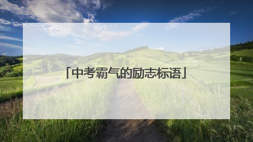 中考霸气的励志标语