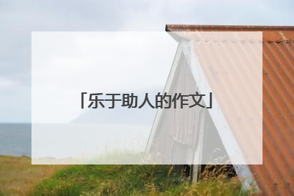 乐于助人的作文