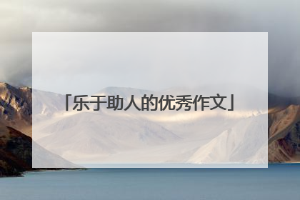 乐于助人的优秀作文