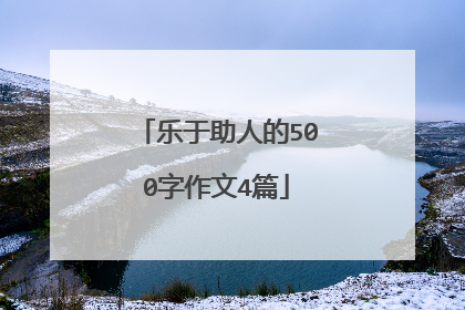 乐于助人的500字作文4篇