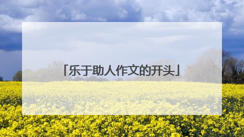 乐于助人作文的开头