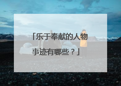 乐于奉献的人物事迹有哪些?