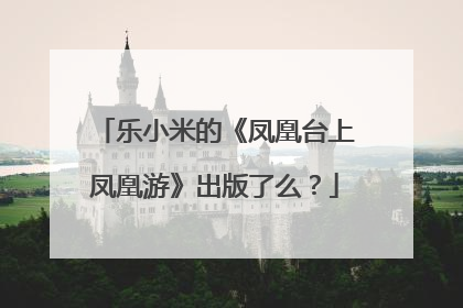 乐小米的《凤凰台上凤凰游》出版了么？