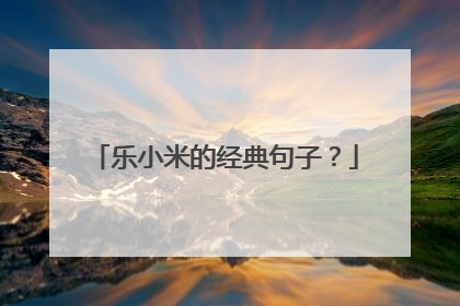 乐小米的经典句子?