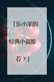 乐小米的经典小说推荐?