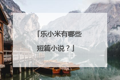 乐小米有哪些短篇小说?