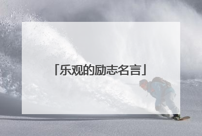 乐观的励志名言