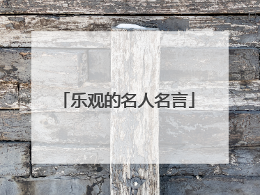 乐观的名人名言